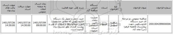 مناقصه، مناقصه عمومی دو مرحله ای خرید دستگاه  لاپاروسکوپی جهت بیمارستان فاطمه الزهرا (س) نجف آباد