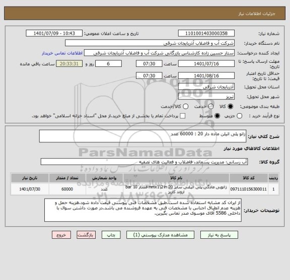 استعلام زانو پلی اتیلن ماده دار 20 : 60000 عدد