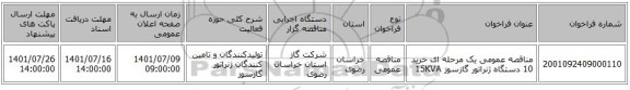 مناقصه، مناقصه عمومی یک مرحله ای خرید 10 دستگاه ژنراتور گازسوز 15KVA