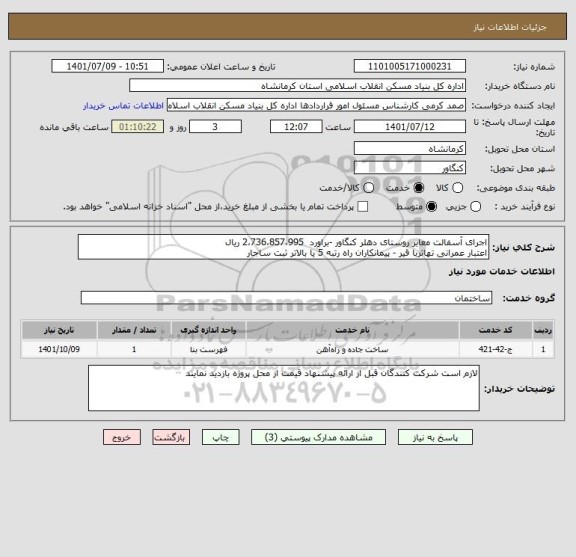 استعلام اجرای آسفالت معابر روستای دهلر کنگاور -براورد  2،736،857،995 ریال
اعتبار عمرانی تهاتربا قیر - پیمانکاران راه رتبه 5 یا بالاتر ثبت ساجار