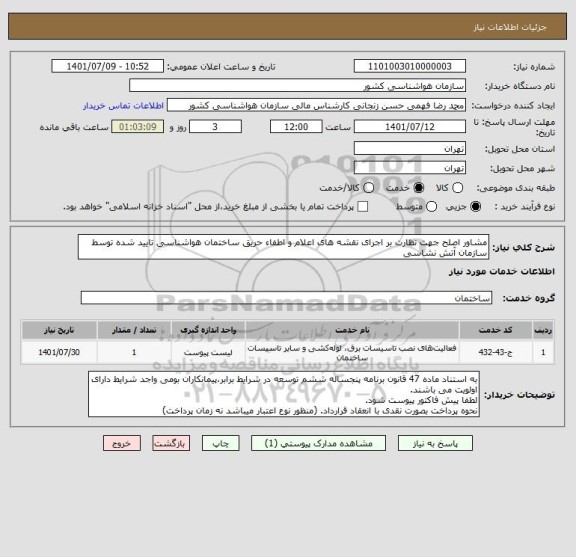 استعلام مشاور اصلح جهت نظارت بر اجرای نقشه های اعلام و اطفاء حریق ساختمان هواشناسی تایید شده توسط سازمان آتش نشاسی