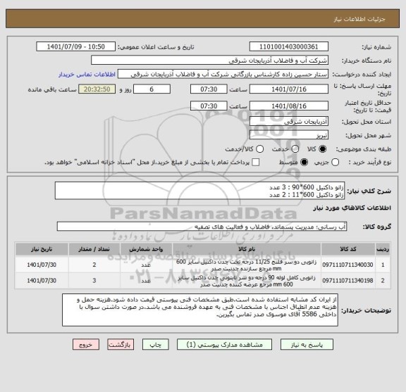 استعلام زانو داکتیل 600*90 : 3 عدد
زانو داکتیل 600*11 : 2 عدد