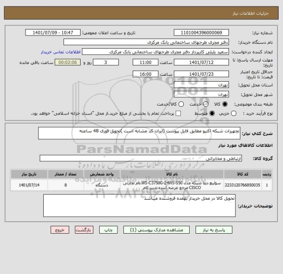 استعلام تجهیزات شبکه اکتیو مطابق فایل پیوست (ایران کد مشابه است )تحویل فوری 48 ساعته