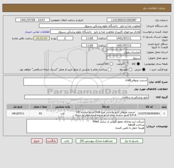 استعلام استنت عروقیcre8