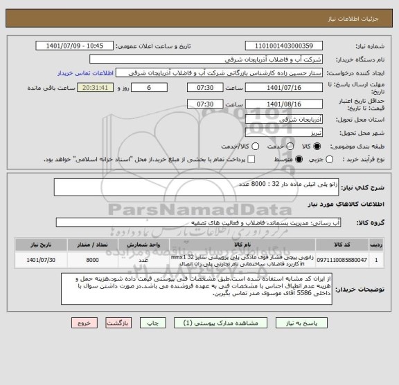 استعلام زانو پلی اتیلن ماده دار 32 : 8000 عدد