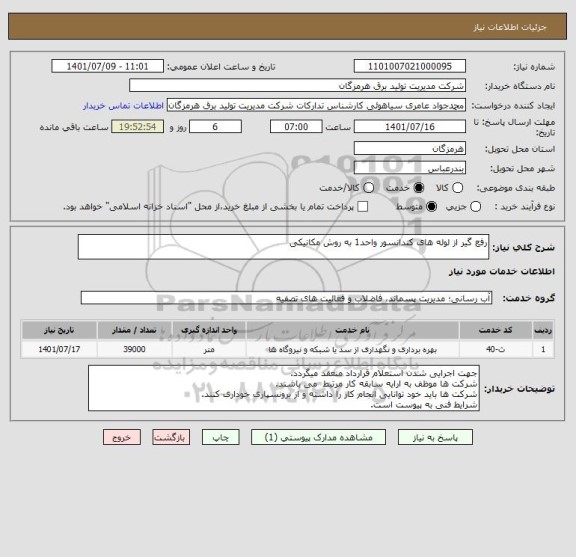 استعلام رفع گیر از لوله های کندانسور واحد1 به روش مکانیکی