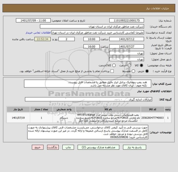 استعلام     هند پمپ پنوماتیک پرتابل ابزار دقیق مطابق با مشخصات فایل پیوست. 
    نکته مهم : ایران کالای مورد نظر مشابه می باشد