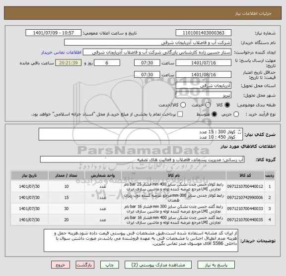 استعلام کولار 300 : 15 عدد
کولار 450 : 10 عدد
گلند 300 : 30 عدد
گلند 450 : 20 عدد