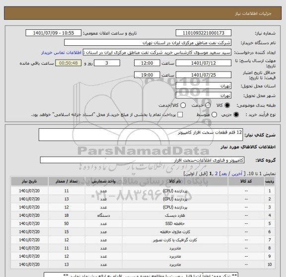 استعلام 12 قلم قطعات سخت افزار کامپیوتر