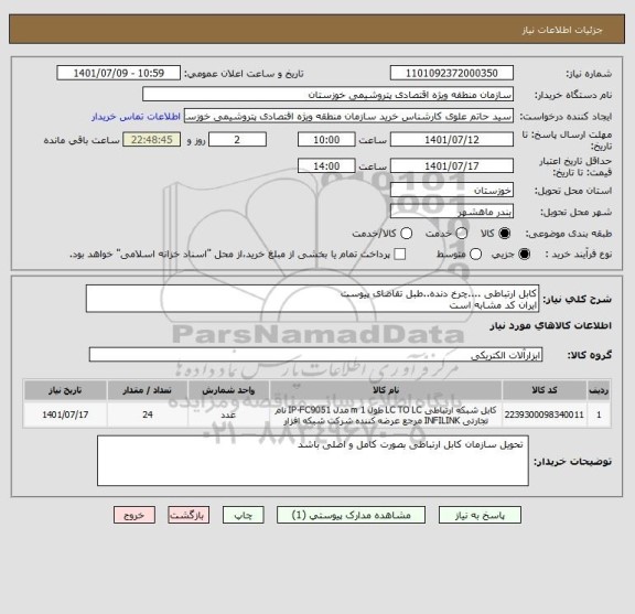 استعلام کابل ارتباطی ....چرخ دنده..طبل تقاضای پیوست 
ایران کد مشابه است