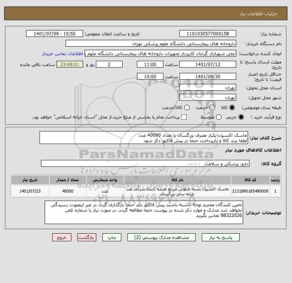 استعلام ماسک اکسیژن یکبار مصرف بزرگسال با تعداد 40000 عدد
لطفا برند کالا و بازپرداخت حتما در پیش فاکتور ذکر شود