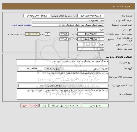 استعلام خرید گیت ورود و خروج و گیت فلزیاب مطابق  فهرست پیوستی