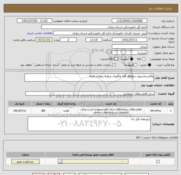 استعلام واکسیناسیون سگهای گله ونگهبان برعلیه بیماری هاری