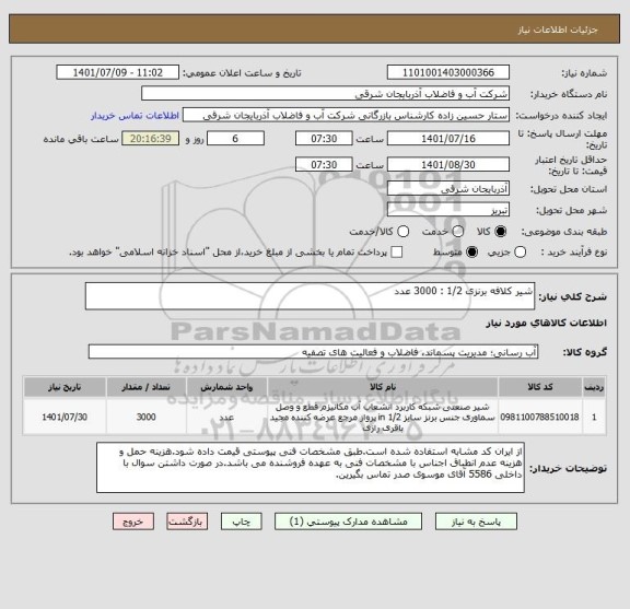 استعلام شیر کلافه برنزی 1/2 : 3000 عدد