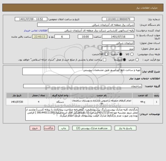 استعلام تهیه و ساخت تابلو آسانسور طبق مشخصات پیوستی