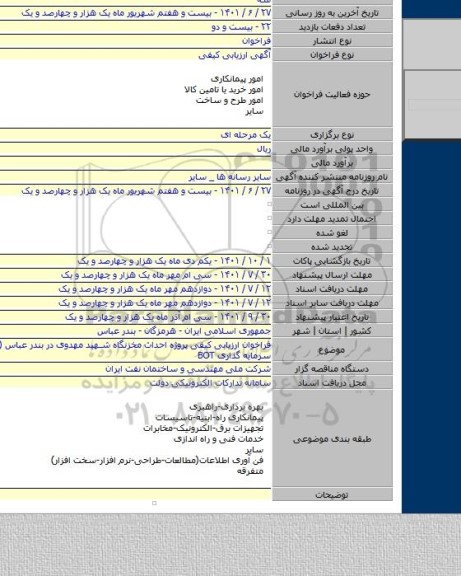 مناقصه, فراخوان ارزیابی کیفی پروژه احداث مخزنگاه شهید مهدوی در بندر عباس (هرمزگان) - سرمایه گذاری BOT