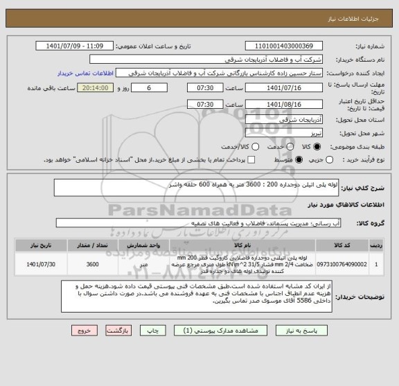 استعلام لوله پلی اتیلن دوجداره 200 : 3600 متر به همراه 600 حلقه واشر