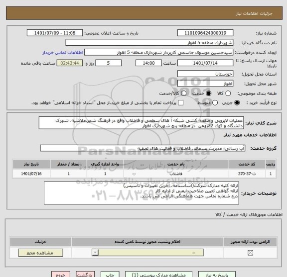 استعلام عملیات لایروبی و صفحه کشی شبکه آ های سطحی و فاضلاب واقع در فرهنگ شهر،ملاشیه، شهرک دانشگاه و کوی 22بهمن  در منطقه پنج شهرداری اهواز