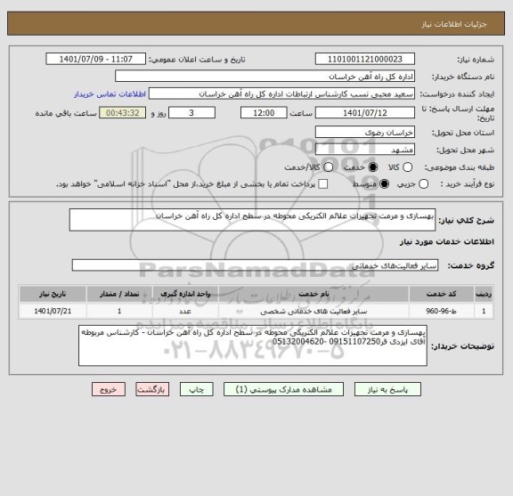 استعلام بهسازی و مرمت تجهیزات علائم الکتریکی محوطه در سطح اداره کل راه آهن خراسان