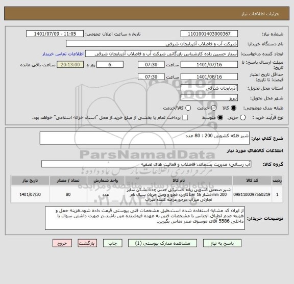 استعلام شیر فلکه کشویی 200 : 80 عدد