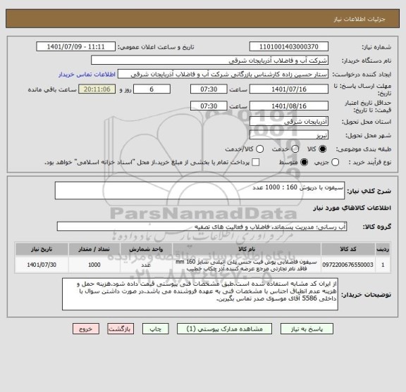 استعلام سیفون با درپوش 160 : 1000 عدد