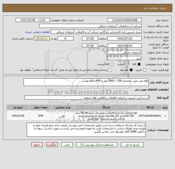 استعلام لوله پلی اتیلن دوجداره 250 : 2940 متر با 490 حلقه واشر