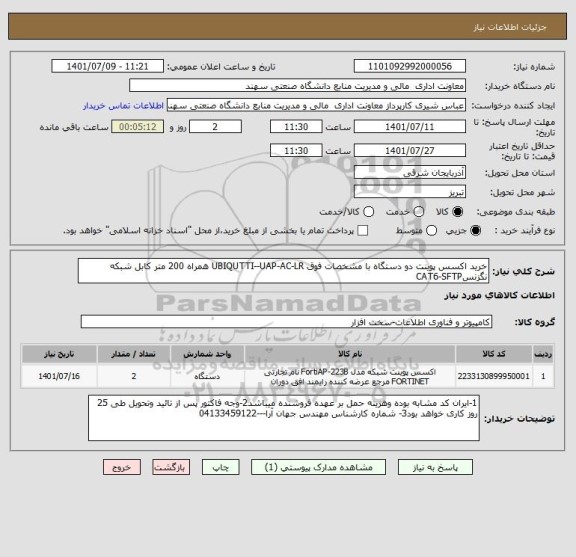 استعلام خرید اکسس پوینت دو دستگاه با مشخصات فوق UBIQUTTI--UAP-AC-LR همراه 200 متر کابل شبکه نگزنسCAT6-SFTP