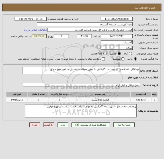 استعلام پیمانکار دانه شمار  شهرستان 'گالیکش  با موتور سیکلت قیمت بر اساس توزیع موفق