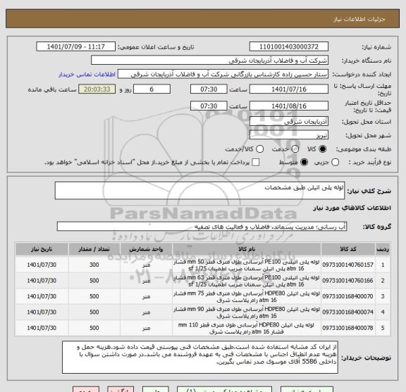 استعلام لوله پلی اتیلن طبق مشخصات