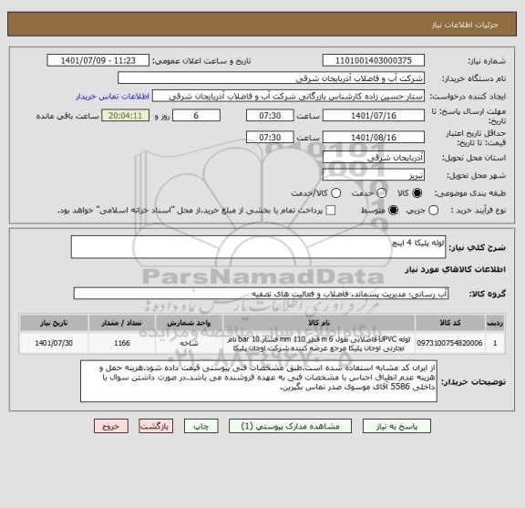 استعلام لوله پلیکا 4 اینچ