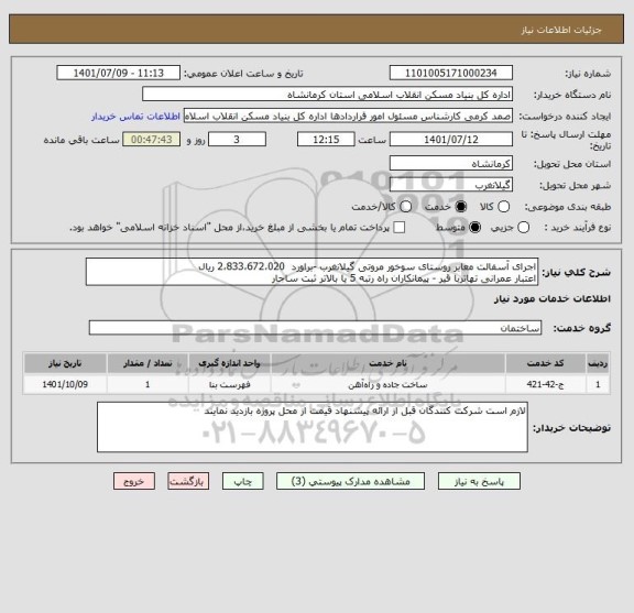 استعلام اجرای آسفالت معابر روستای سوخور مروتی گیلانغرب -براورد  2،833،672،020 ریال
اعتبار عمرانی تهاتربا قیر - پیمانکاران راه رتبه 5 یا بالاتر ثبت ساجار