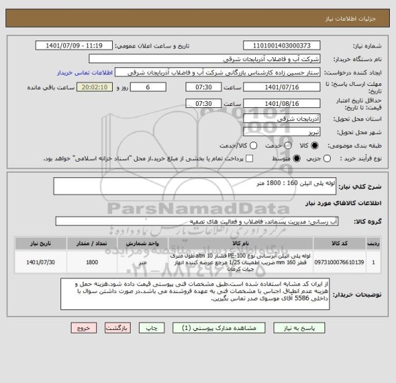 استعلام لوله پلی اتیلن 160 : 1800 متر