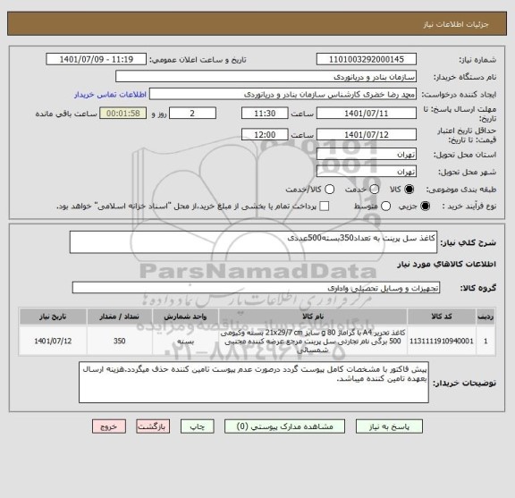 استعلام کاغذ سل پرینت به تعداد350بسته500عددی