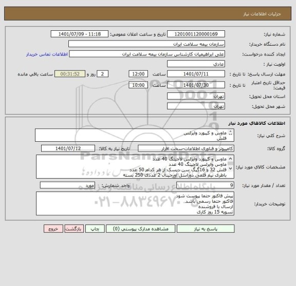 استعلام ماوس و کیبورد وایرلس
فلش
باطری و ...