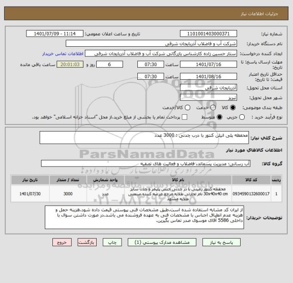 استعلام محفظه پلی اتیلن کنتور با درب چدنی : 3000 عدد