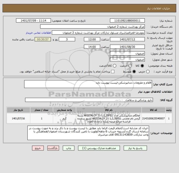 استعلام اقلام و ملزومات دندانپزشکی-لیست پیوست دارد