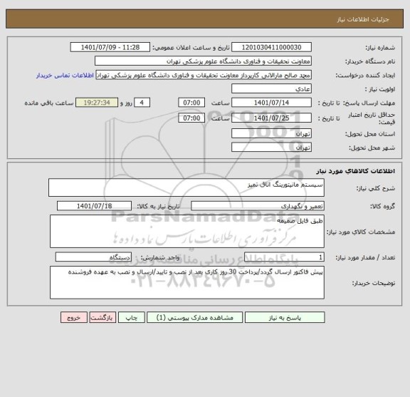 استعلام سیستم مانیتورینگ اتاق تمیز