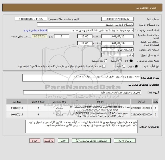استعلام cpu سرور و پاور سرور ، طبق لیست پیوست . ایران کد مشابه