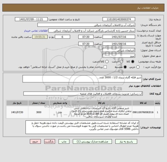 استعلام شیر فلکه گازی برنزی 1/2 : 3000 عدد