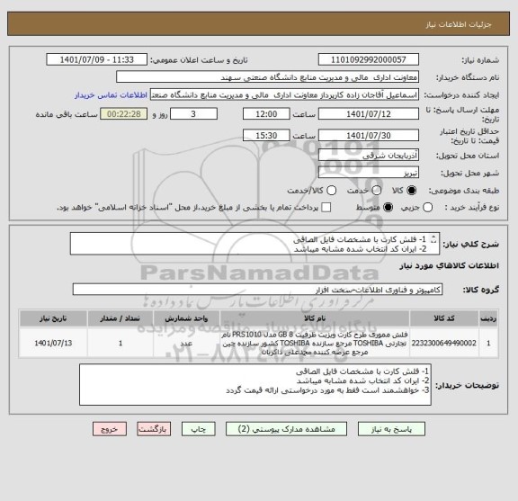 استعلام 1- فلش کارت با مشخصات فایل الصاقی
2- ایران کد انتخاب شده مشابه میباشد
3- خواهشمند است فقط به مورد درخواستی ارائه قیمت گردد
