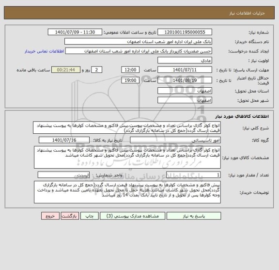 استعلام انواع کولر گازی براساس تعداد و مشخصات پیوست،پیش فاکتور و مشخصات کولرها به پیوست پیشنهاد قیمت ارسال گردد(جمع کل در سامانه بارگزاری گردد)