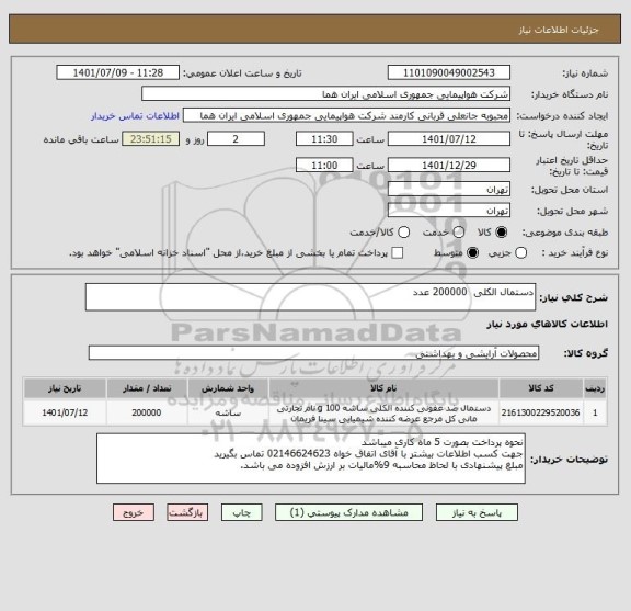 استعلام دستمال الکلی  200000 عدد