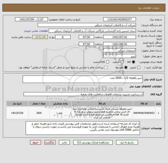 استعلام شیر یکطرفه 1/2 : 3000 عدد