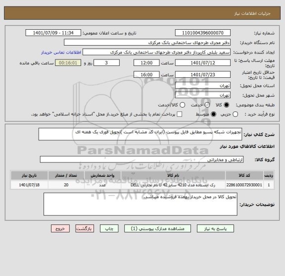 استعلام تجهیزات شبکه پسیو مطابق فایل پیوست (ایران کد مشابه است )تحویل فوری یک هفته ای