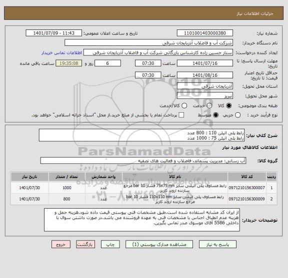 استعلام رابط پلی اتیلن 110 : 800 عدد
رابط پلی اتیلن 75 : 1000 عدد
