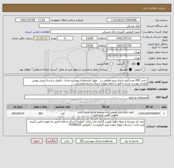 استعلام  خرید 200 عدد کیف اداری چرم طبیعی ...   طبق مشخصات پیوست شده ، تکمیل و ارسال پیش نویس قرارداد پیوست شده تا قبل از اتمام مهلت ارسال پاسخ الزامیست