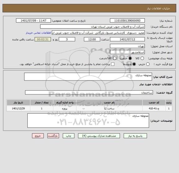 استعلام محوطه سازی