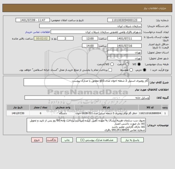 استعلام گاز رومیزی استیل 2 شعله اخوان مدل g55 مطابق با مدارک پیوست