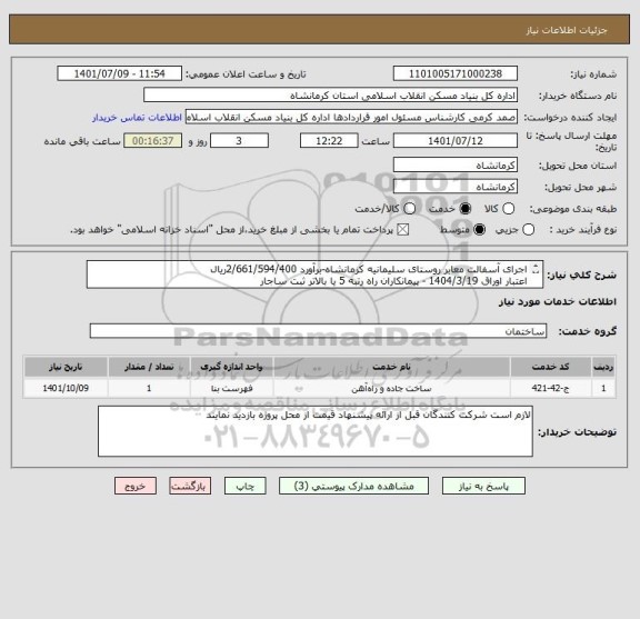 استعلام اجرای آسفالت معابر روستای سلیمانیه کرمانشاه-برآورد 2/661/594/400ریال
اعتبار اوراق 1404/3/19 - پیمانکاران راه رتبه 5 یا بالاتر ثبت ساجار