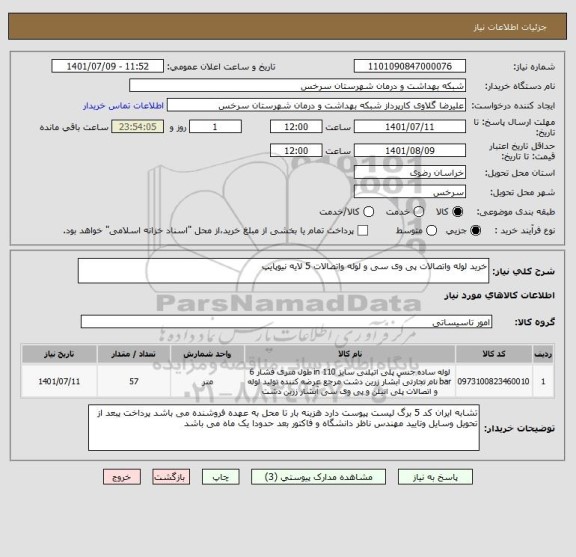 استعلام خرید لوله واتصالات پی وی سی و لوله واتصالات 5 لایه نیوپایپ